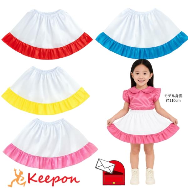 アイドルみたいなフリルスカート！ダンス、演技、発表会、イベントなど、華やかでかわいい衣装づくりにぴったりの一着です。ウエスト：約400〜900mm、丈：約300mm材質：ポリエステル