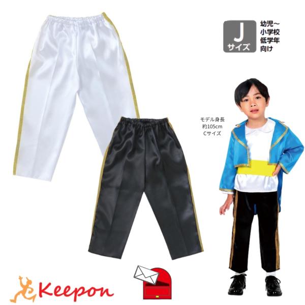 衣装ベース ソフトサテンズボン テーパードパンツ ライン Jサイズ (5枚までメール便可) 全2色 アーテック 光沢 発表会 幼稚園 保育園 子ども 衣装 製作 パンツ