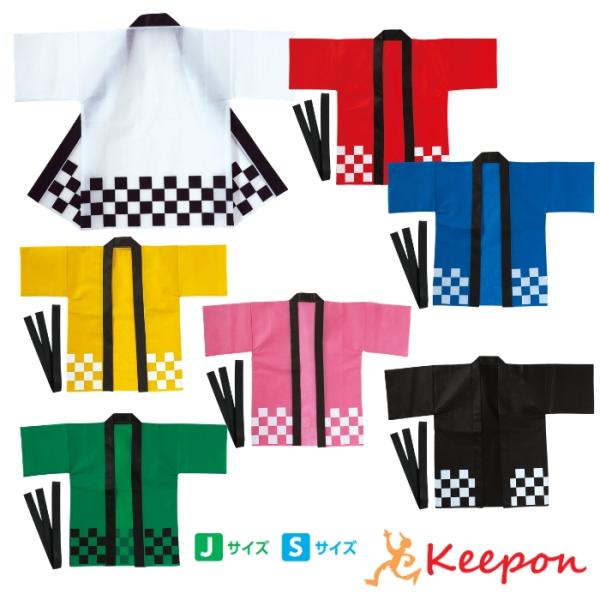 カラー不織布ハッピ 市松柄 (帯付) Jサイズ Sサイズ 7色 夏祭り 法被 運動会 アーテック はっぴ 安い はんてん 赤 青 白 小学生 中学生 体育祭 イベント