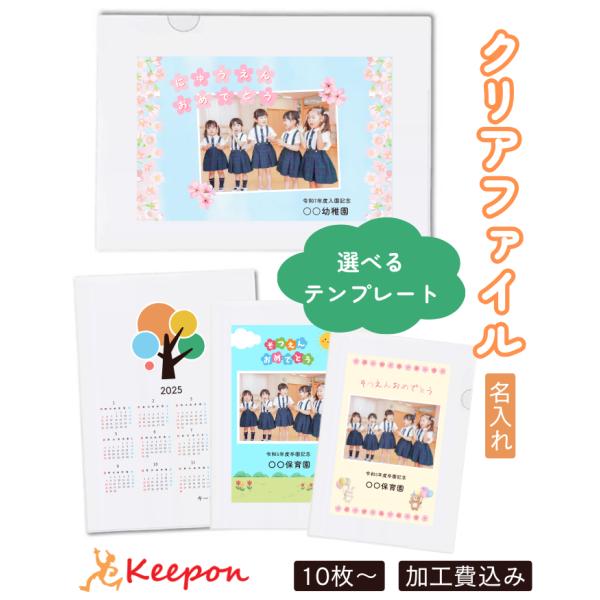 簡単に作れて特別感たっぷり！オリジナルクリアファイル！写真や文字が美しく映える白色ファイルに、テンプレートでデザインもスムーズ！10個から注文可能だから、クラスや園全体での記念品にピッタリ！●商品サイズ：310×220mm●材質：PET【オ...