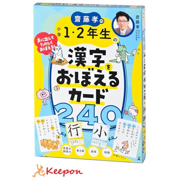 小学１・２年生で習う漢字〈全２４０字〉を楽しく学ぶカード教材。声に出して指でなぞって、体を使っておぼえよう！日本語名人・齋藤孝先生が考案した分かりやすい例文に楽しいイラストを添えた、小学校1・2年生までの全240字をおぼえられるカードです。...