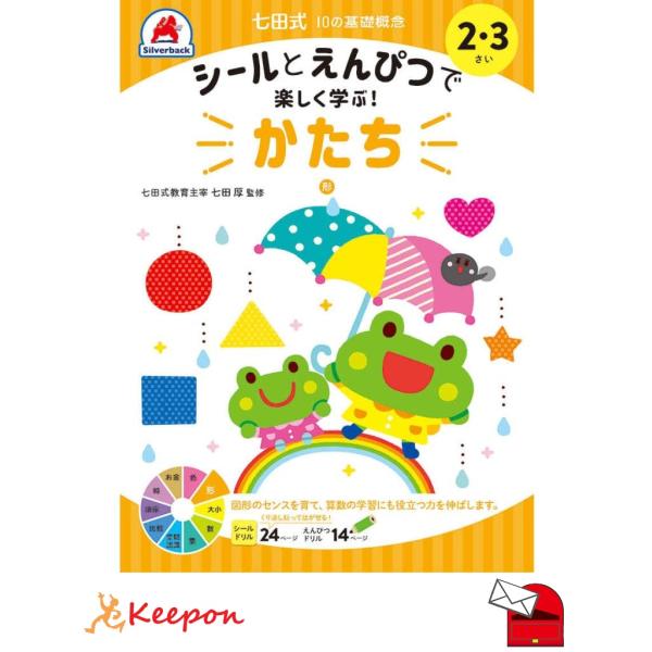 七田式シールとえんぴつ 2、3さい  かたち (メール便可) シルバーバック 知育ブック おもちゃ 幼稚園 保育園 小学生 子ども 子供 幼児 絵本 小学校 入学 2歳 3歳
