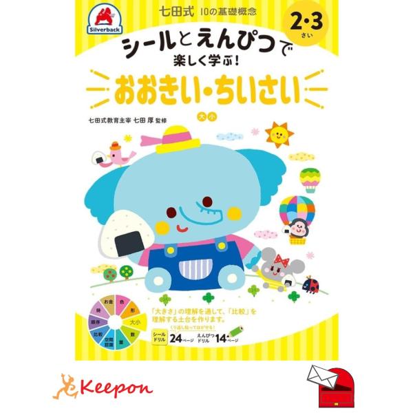 七田式シールとえんぴつ2、3さい  おおきい・ちいさい (メール便可) シルバーバック 知育ブック 幼稚園 保育園 小学生 子ども 子供 幼児 絵本 小学校 2歳 3歳