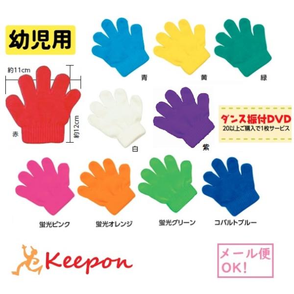 幼児向け ミニのびのび手袋（12個までメール便可能）全9色 アーテック 