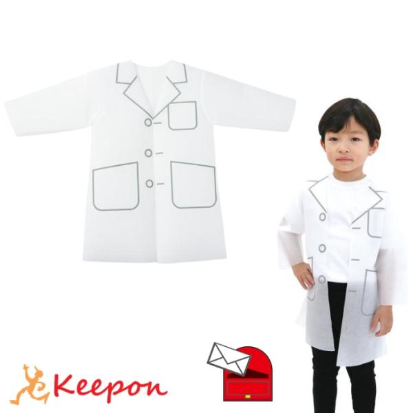 着るだけでお医者さんに早変わり！お医者さんのようなコートです。白い不織布製なのでクレヨンなどで自由に模様もかけます。サイズ/着丈：約600mm、裾幅：約430mm●モデル身長：約110cm