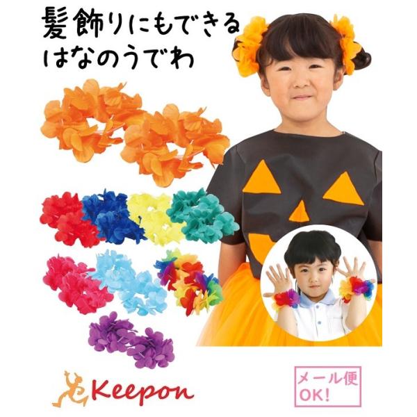 はなのうでわ 大 2個組(20個までメール便可) 全9色 アーテック ダンス 運動会 演技 競技 体育祭 リストバンド 腕輪 小学生 幼稚園 保育園