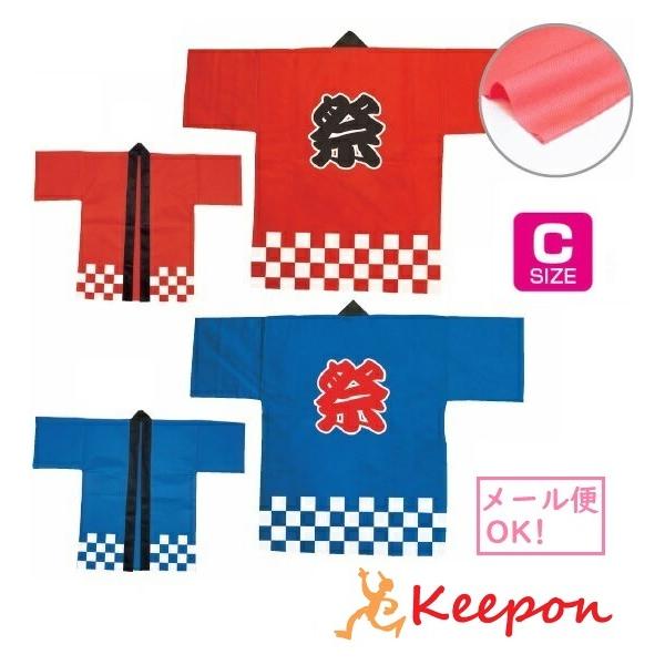 夏祭り、秋祭りの必需品！お買い求めしやすい価格で子供会など地域のイベントに大活躍！Cサイズ/700×520mm(袖巾180・身巾400mm)、帯：1100×30mm材質/不織布 運動会 体育祭 発表会 こども