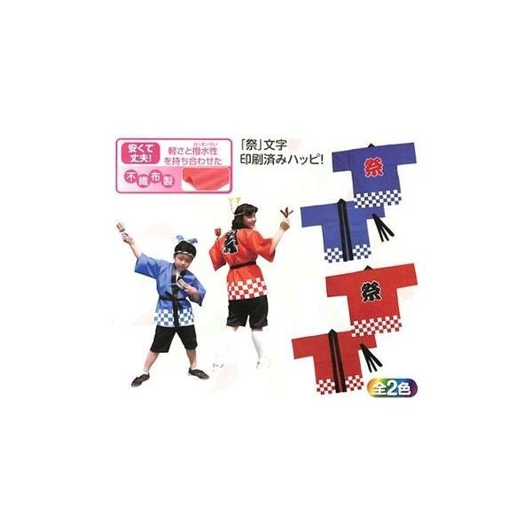 Jglobe カラー不織布ハッピ 祭 帯付 Cサイズ 幼児用 3枚までメール便可 2色はっぴ法被半被 安い子供用キッズダンスアーテック応援夏祭り