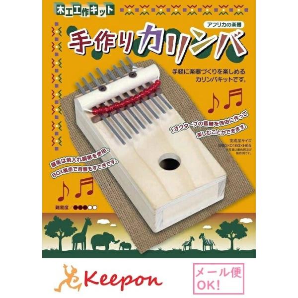工作キット カリンバ アフリカの楽器 加賀谷木材 木工工作 自由研究