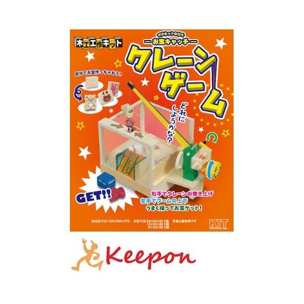 工作キット クレーンゲーム加賀谷木材 木工工作 キット 自由研究