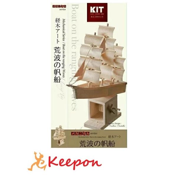 工作キット 荒波の帆船 加賀谷木材 木工工作キット 自由研究 からくり