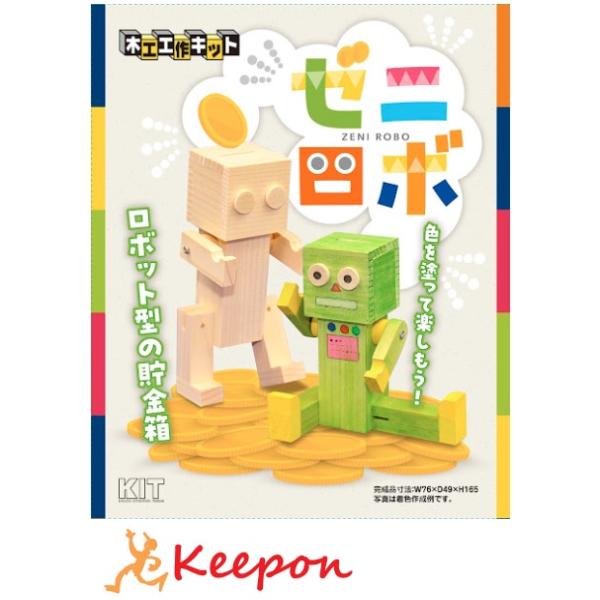 ゼニロボ (1個までメール便可) 加賀谷木材 木工工作 キット 自由研究