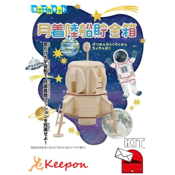 月着陸船貯金箱(1個までメール便可) 加賀谷木材 木工工作 キット 自由研究 ゲームシリーズ 夏休み 自由工作 ゲーム 男の子 女の子 小学生 中学生 宇宙