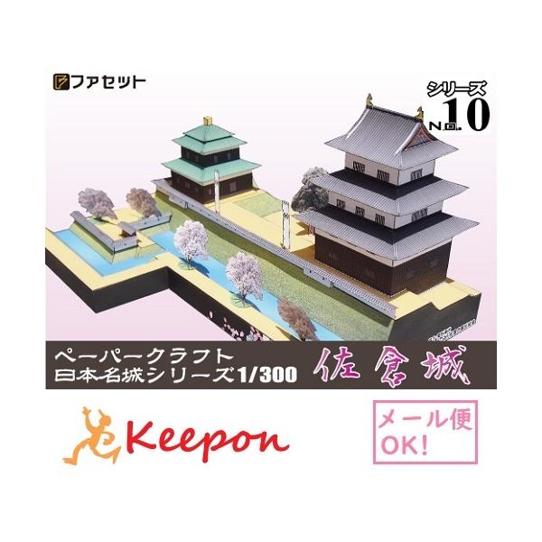 工作キット 佐倉城 ペーパークラフト 1/300 日本名城シリーズ