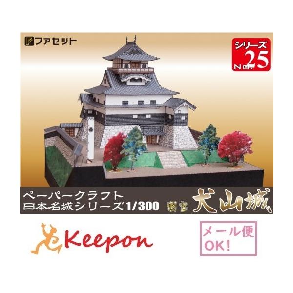 工作キット 国宝天守 犬山城 ペーパークラフト 1/300 日本名城