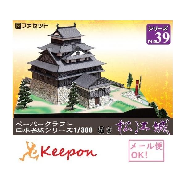 工作キット 国宝 松江城 1/300 日本名城シリーズNo39 ファセット