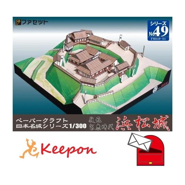 徳川家康が築いた初代の浜松城を復元図をもとに１／３００スケールのペーパークラフトとしてモデル化しました。・設計参考資料：西尾城復元図　復元 中村泰朗／監修 三浦正幸広島大学名誉教授・商品サイズ：Ａ４・内容：部品図×10枚、組立図×5枚・完成...