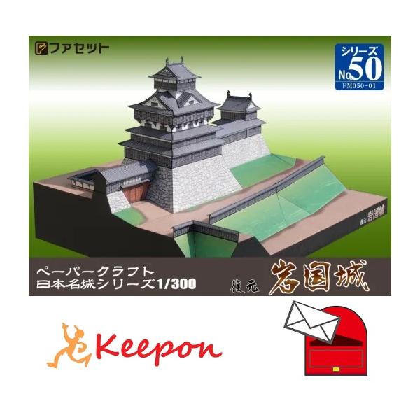 日本の城シリーズ初日カバー六枚セット 復元 岩国城(12冊までメール便可) 日本名城シリーズNo50 1／300