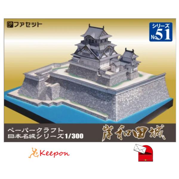 岸和田城(12冊までメール便可) 日本名城シリーズNo50 １／３００　ファセット お城 ペーパークラフト キット 趣味 大人 工作キット
