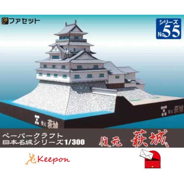 復元 萩城(12冊までメール便可) 日本名城シリーズNo50 １／３００　ファセット お城 ペーパークラフト キット 趣味 大人 工作キット