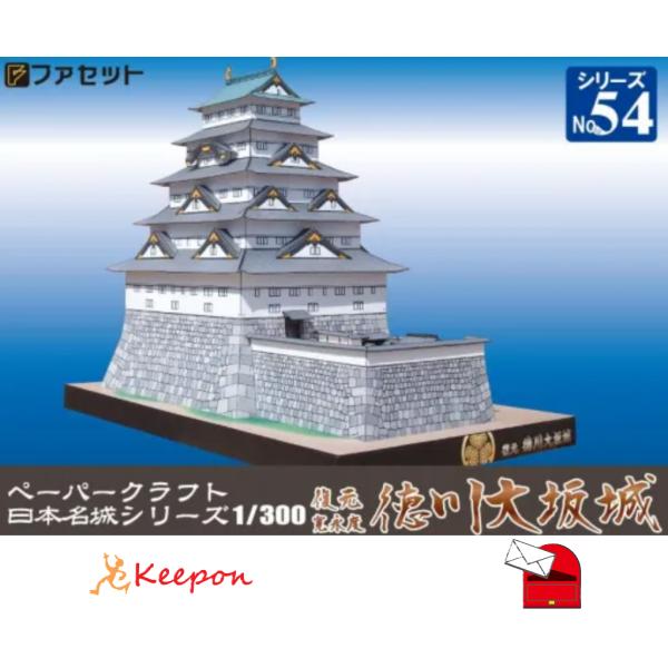 復元 徳川大坂城(12冊までメール便可) 日本名城シリーズNo50 １／３００　ファセット お城 ペーパークラフト キット 趣味 大人 工作キット