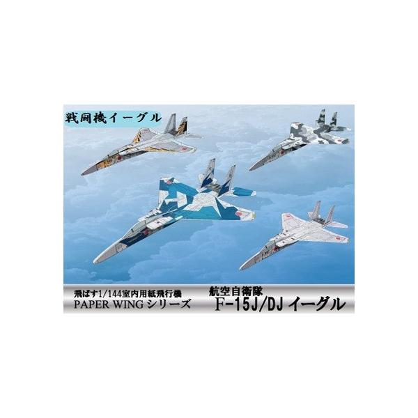 HLbg t@Zbg q󎩉qF-15C[O 4@ PAPER WINGV[Y pr퓬@ oCp[[ (12܂ŃlR|X\)