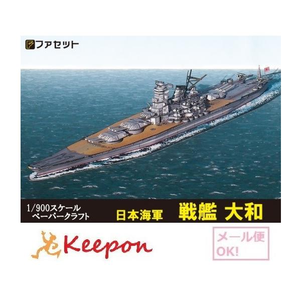 日本海軍 戦艦 大和（12冊までネコポス可能）ペーパークラフト ファセット :4571350474170:キープオンショップ・学習保育イベント  通販 