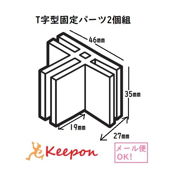 十字型パーテーション用拡張用パーツ！別売のパネルと連結可能！セット内容：Ｔ字型固定パーツ×2包装サイズ：50×35×50mm材質：PVC※単品パーツのみです。パーテーションはついておりません。