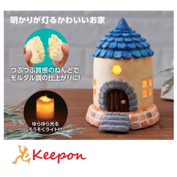 明かりが灯るかわいいお家！粘土でつくる灯りの灯るかわいいおうち。粘土を使って造形します。詳しい作り方説明書と型紙付き。海外では妖精の住みそうな小さな家を幸運を呼ぶアイテムとして親しまれています。完成サイズ ： 約φ60×90mm内容：ねんど...