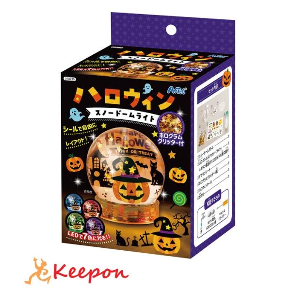 ハロウィンスノードームライト アーテック 図工 ハロウィン 工作キット