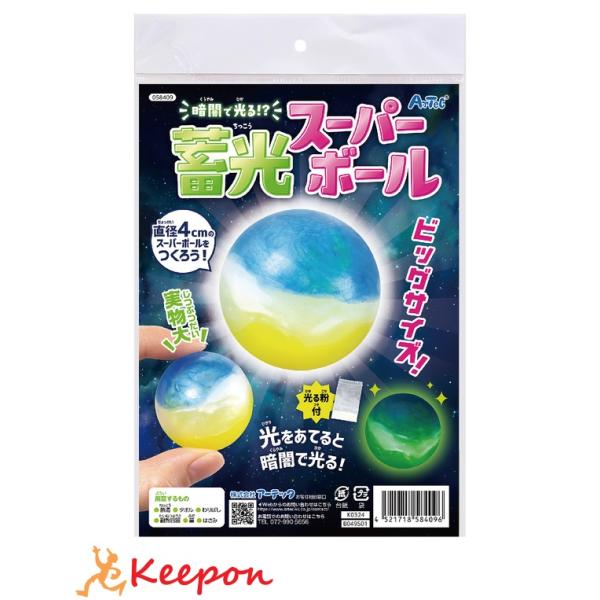 暗闇で光る！？蓄光スーパーボール アーテック 夏休み自由研究 手作り