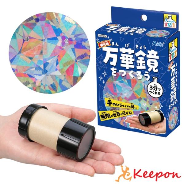 偏光板万華鏡づくり アーテック 夏休み自由研究 手作り キット 男の子 女の子 てのひら実験室 工作キット ガールズクラフト