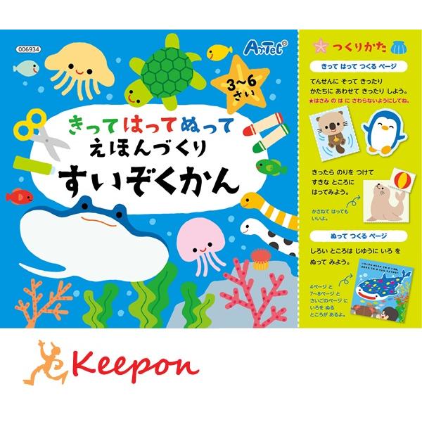 きって はって ぬって えほんづくり すいぞくかん アーテック 知育 絵本 線なぞり お絵描き 切って 貼って 水族館 知育ブック 6934 キープオンyahoo ショップ 通販 Yahoo ショッピング