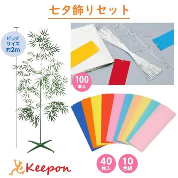 七夕飾りセット 2m こより 短冊付き アーテック 七夕 たなばた イベント 小学校 幼稚園 大きい ビッグ 飾り 特大笹 set キープオンショップ 学習保育イベント 通販 Yahoo ショッピング