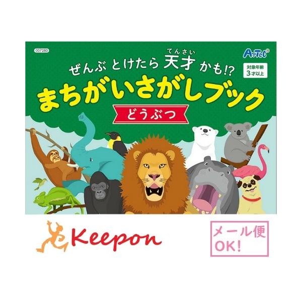 まちがいさがし 雑誌 絵本 児童書 図鑑の人気商品 通販 価格比較 価格 Com