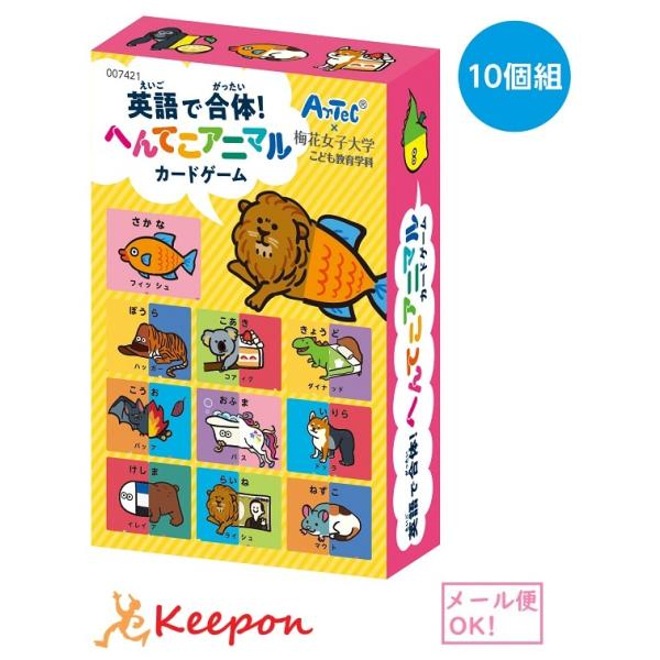 楽しみながら英語を学べるカードゲーム10個セット！間違えちゃっても面白い！へんてこ合体が盛りだくさん！梅花女子大学こども教育学科とアーテックとの産学連携によるコラボ商品です。商品サイズ/カード54枚：56×86mm、箱：59×88×20mm...