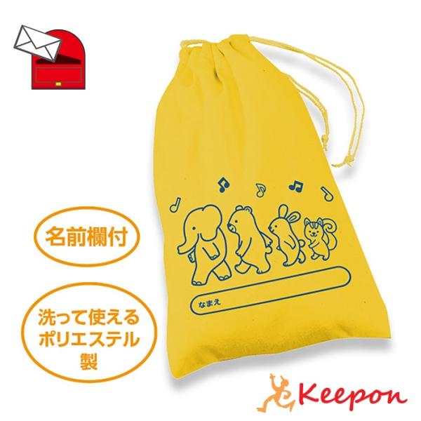 通学時に目立つ防犯カラー！洗濯OKで衛生的に使えるかわいい収納袋！体操服やノート類をまとめて入れられる大きめサイズの収納袋です。防犯色のイエローにかわいい動物プリント付きで通学にも安心です。洗濯可能なポリエステル製で毎日清潔に使えます。お名...