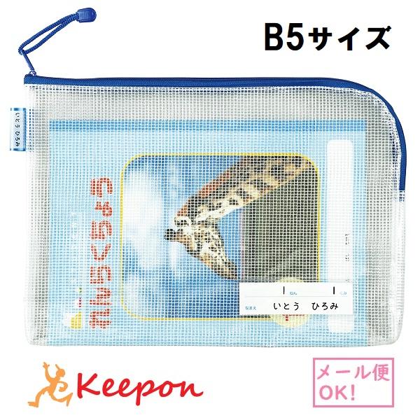 マチ付連絡袋B5 ブルー(3個までメール便可)連絡袋 新学期 小学校 青
