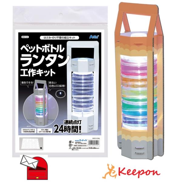 ペットボトルランタン工作キット メール便可能 アーテック 夏休み自由研究 実験 工作 科学工作 手作り キット 男の子 女の子 キープオンyahoo ショップ 通販 Yahoo ショッピング