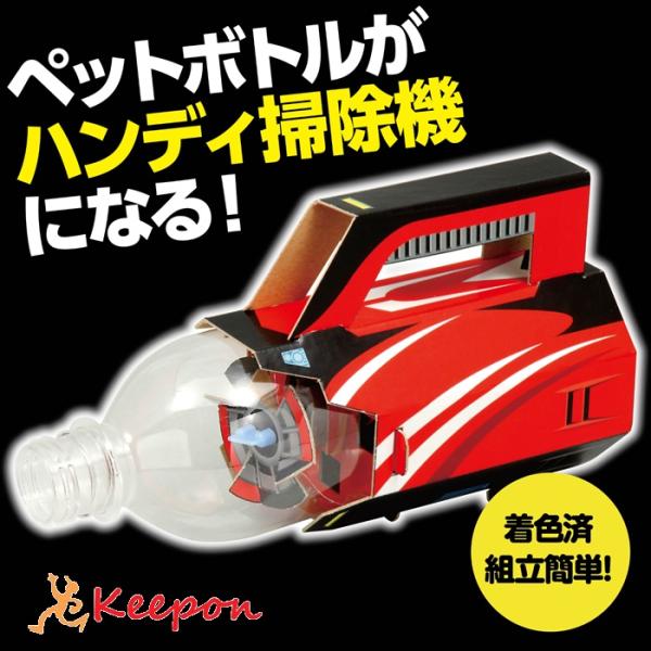 ペットボトルを利用してサイクロン掃除機を作ろう！ハンディ掃除機をつくろう！空気が気圧の高いところから、低いところに流れることを学習できる！※単3電池2本使用(別売)※500mlペットボトルは付属していません。セット内容プロペラ固定パーツ（上...
