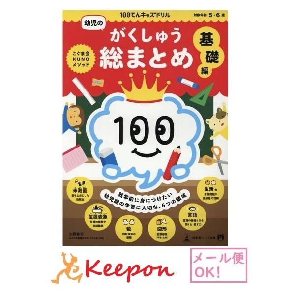 100てんキッズ ドリル 幼児のがくしゅう総まとめ 基礎編 (2冊まで
