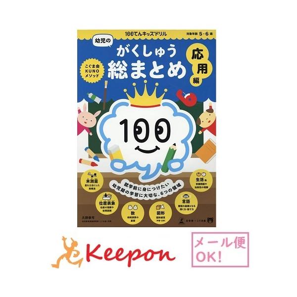 100てんキッズ ドリル 幼児のがくしゅう総まとめ 応用編 (2冊まで