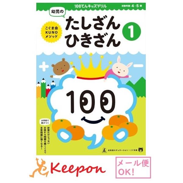 100てんキッズドリル 幼児のたしざんひきざん ２個までメール便可能 4歳 5歳 久野泰可 著 足し算 引き算 ドリル 幼児 学習 知育ブック キープオンyahoo ショップ 通販 Yahoo ショッピング