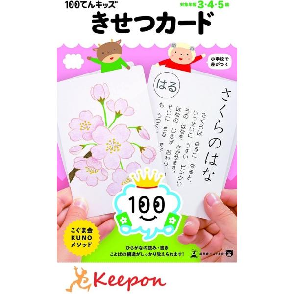 100てんキッズ きせつカード 3・4・5歳 知育玩具 幻冬舎 こぐま