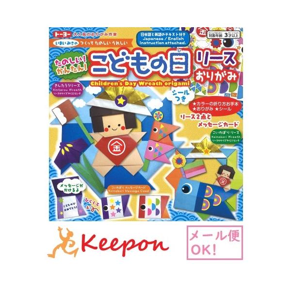 5セット こどもの日リースおりがみ (2セットまでネコポス可) トーヨー おりがみ 折り紙 鯉のぼり...