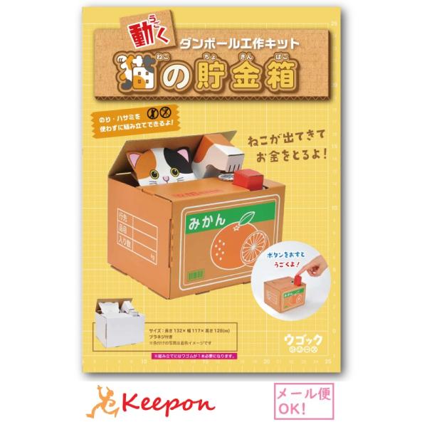 工作キット ウゴック 猫の貯金箱 hacomo ハコモ 工作 夏休み工作キット 子ども 小学生 男の子 女の子 クラフト 貯金箱 ダンボール工作 (2個までメール便可)