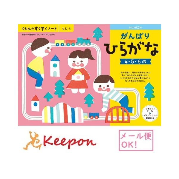 がんばりひらがな ３冊までメール便可能 くもん すくすくノート 4歳 5歳 6歳 学習 幼児 勉強 ワークブック Ku キープオンyahoo ショップ 通販 Yahoo ショッピング