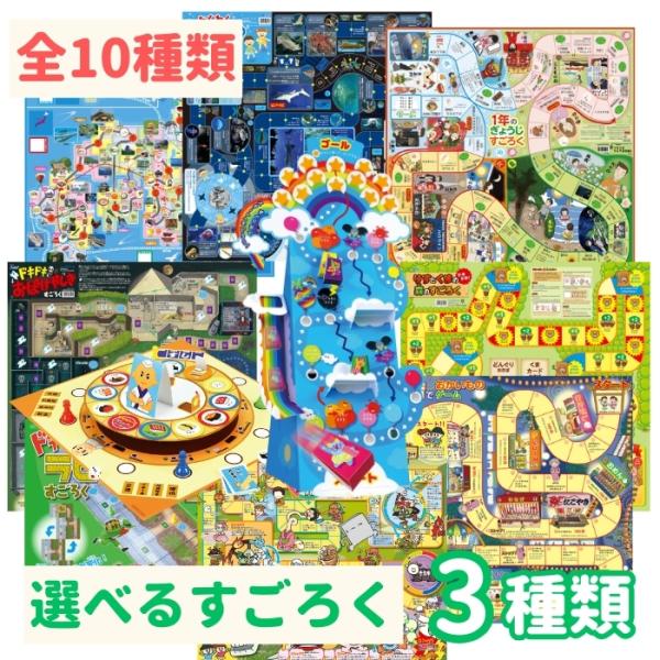 すごろく3点セット 10種類から選べる (1セットまでメール便可能 