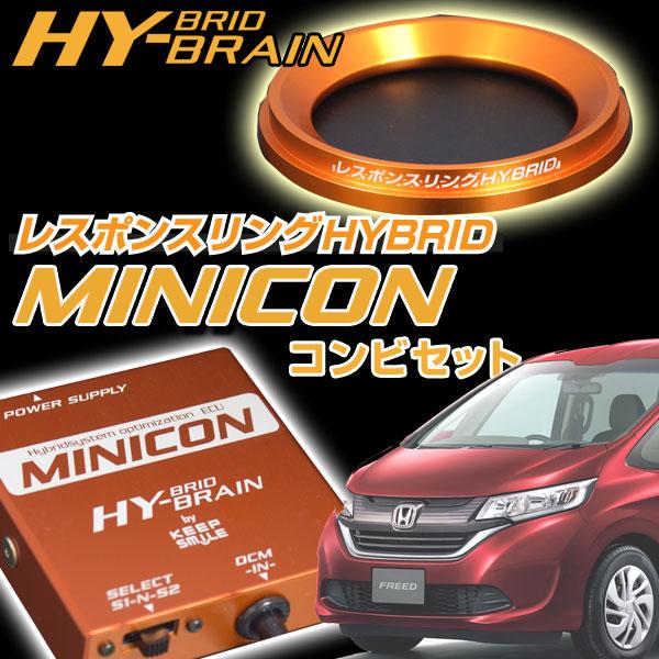 フリード ハイブリッド用 レスポンスリングHYBRID＆MINICONコンビ 