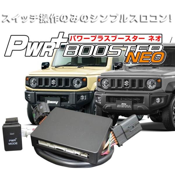 スズキ ジムニーJB64/74W　スロットルコントローラー　HYBRAIN　パワープラスブースターEVO